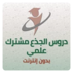 Logo of دروس الجذع مشترك علمي android Application 