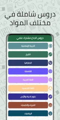 دروس الجذع مشترك علمي android App screenshot 3